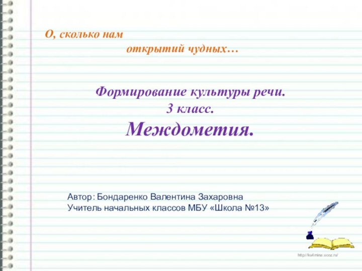 Формирование культуры речи. 3 класс.Междометия.Автор: Бондаренко Валентина ЗахаровнаУчитель начальных классов МБУ