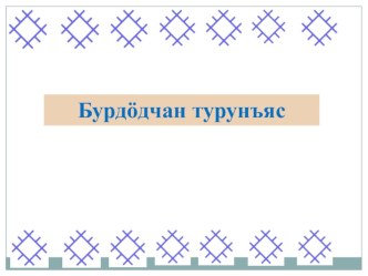 презентация по коми языку лекарственные растения презентация к уроку (4 класс)