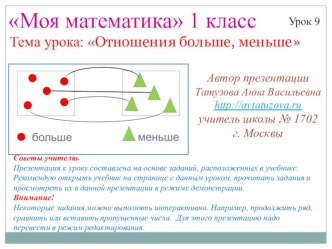 Математика. 1 класс. Урок 9. Отношения больше, меньше презентация к уроку по математике (1 класс) по теме