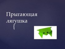 Презентация к уроку технологии Прыгающая лягушка (оригами) презентация к уроку по технологии