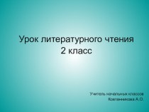 Туве Янсон Мумми Троль 2 класс презентация к уроку по чтению (2 класс) по теме