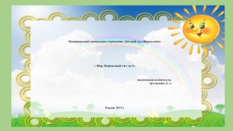 Презентация: Шар. Порядковый счет до 3 презентация урока для интерактивной доски по математике (средняя группа)