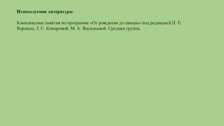 Используемая литература: Комплексные занятия по программе «От рождения до школы» под редакцией