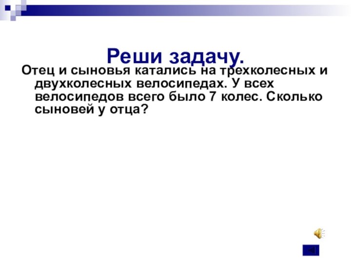 Реши задачу.Отец и сыновья катались на трехколесных и двухколесных велосипедах. У всех