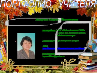 Портфолио учителя начальных классов материал