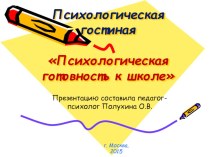 Психологическая гостиная : Психологическая готовность к школе презентация к уроку (1 класс)