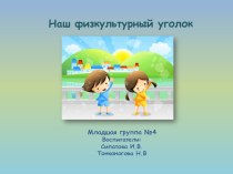 Презентация Физкультурный уголок презентация к уроку (младшая группа)