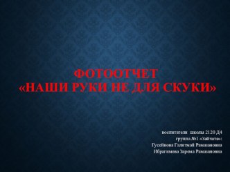 Игрушки  Наши руки не для скуки. материал по конструированию, ручному труду (подготовительная группа)
