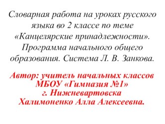 В этой презентации представлены различные виды  работы над словарными словами