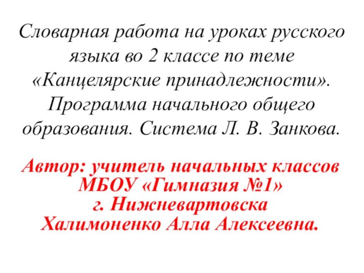 Словарная работа на уроках русского языка во 2 классе по теме