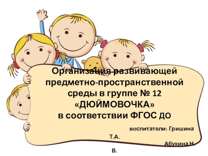 Организация развивающей предметно-пространственной среды в группе № 12 «ДЮЙМОВОЧКА» в соответствии