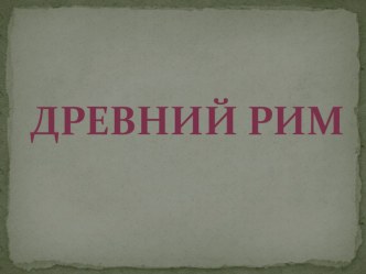 Древний Рим (презентация) презентация к уроку по истории по теме