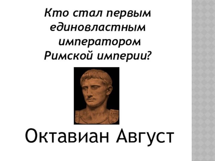 Кто стал первым единовластным императором Римской империи?Октавиан Август