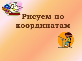 Математика Построение рисунка по координатам презентация 4 класс презентация к уроку по математике (4 класс)