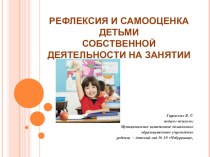Рефлексия и самооценка детьми старшего дошкольного возраста собственной деятельности на занятии учебно-методический материал