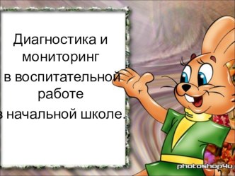 Диагностика и мониторинг в воспитательной работе в начальной школе методическая разработка