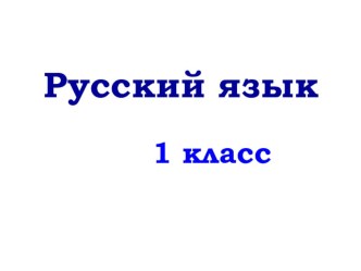 презентация урока русского языка презентация к уроку по русскому языку (1 класс) по теме