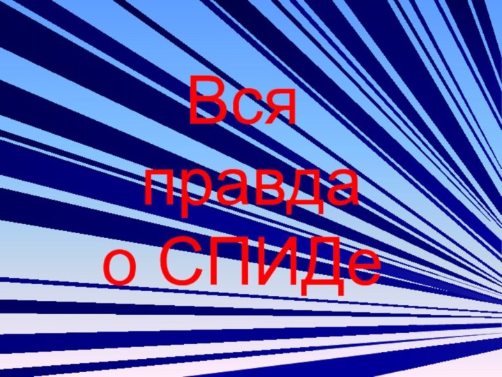 Вся  правда  о СПИДе