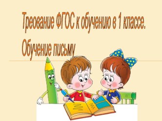 Обучение письму в 1 классе материал (1 класс)