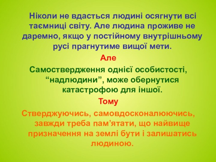 Ніколи не вдасться людині осягнути всі таємниці світу. Але людина