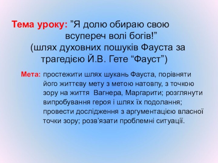 Тема уроку: ”Я долю обираю свою