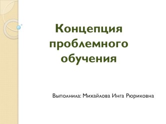 концепция проблемного обучения презентация к уроку по теме