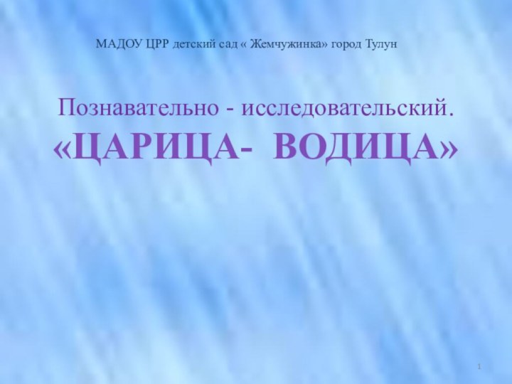 Познавательно - исследовательский. «Царица- Водица»МАДОУ ЦРР детский сад « Жемчужинка» город Тулун