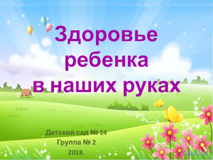 Здоровье ребенка  в наших рукахДетский сад № 14 Группа № 22018.