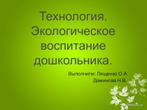 Презентация Технология Экологическое воспитание презентация к уроку (средняя группа)