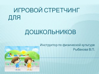 презентация игровой стретчинг  презентация по теме