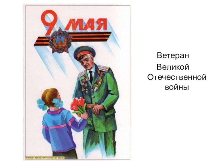 Ветеран Великой Отечественной войны