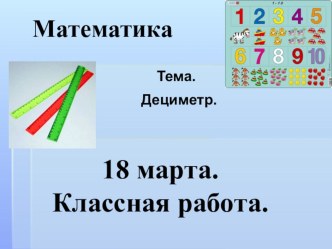 Презентация к уроку математика 1 класс Дециметр презентация урока для интерактивной доски по математике (1 класс)