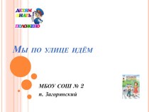 Движение по регулируемому пешеходному переходу классный час (3 класс)