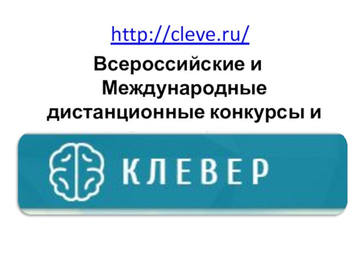 http://cleve.ru/ Всероссийские и Международные дистанционные конкурсы и олимпиады