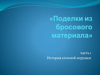Презентация. Поделки из бросового материала презентация к уроку по конструированию, ручному труду по теме