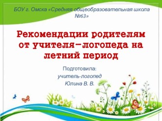 Рекомендации родителям от учителя-логопеда на летний период презентация к уроку по теме