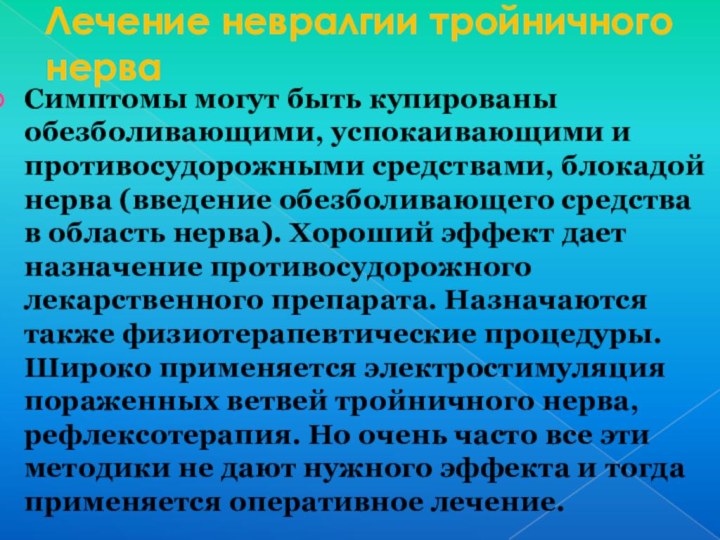 Лечение невралгии тройничного нерва  Симптомы могут быть купированы обезболивающими, успокаивающими и