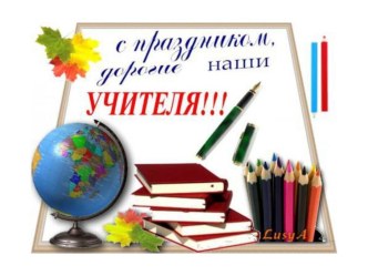 Поздравление с Днем учителя презентация к уроку
