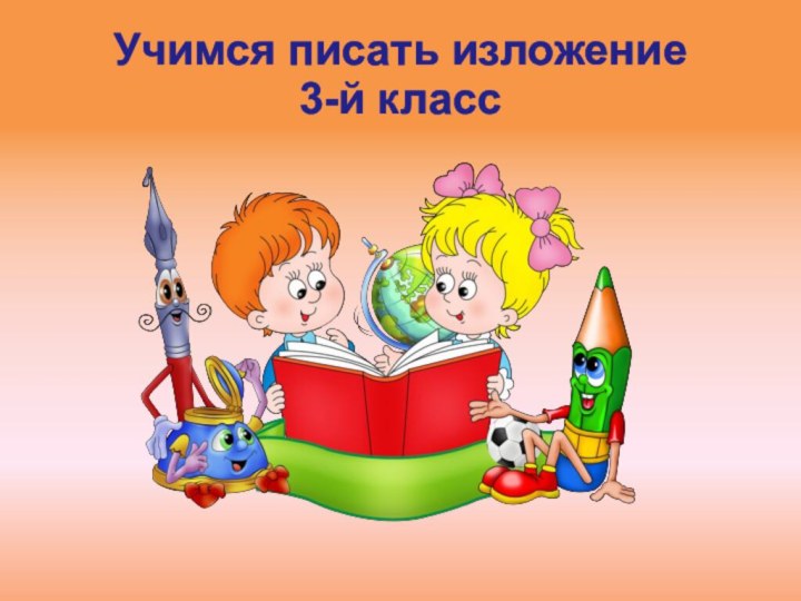 Учимся писать изложение 3-й класс