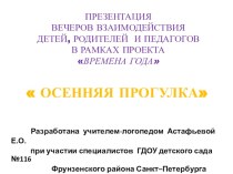 Презентация вечера взаимодействия детей, родителей и педагогов - Осенняя прогулка. презентация к занятию по окружающему миру (подготовительная группа) по теме