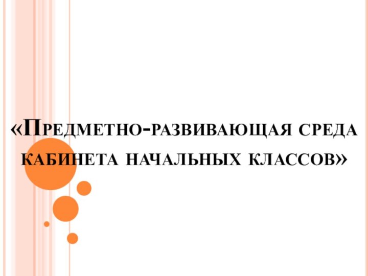 «Предметно-развивающая среда кабинета начальных классов»