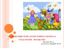 Активизация речи детей раннего возраста средствами фольклора презентация к уроку по развитию речи (младшая группа)