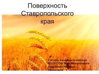 Поверхность Ставропольского края - презентация к уроку окружающего мира 4 класс презентация к уроку по окружающему миру (4 класс)