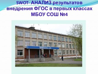 SWOT-анализ результатов внедрения ФГОС НОО в первых классах МБОУ СОШ №4 г. Асино статья (1 класс) по теме
