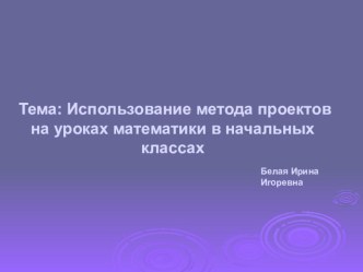 Использование метода проектов в начальных классах (тема по самообразованию: пояснительная записка и презентация) статья (1, 2, 3, 4 класс)