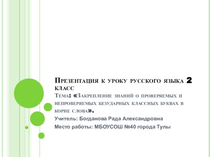 Презентация к уроку русского языка 2 класс Тема: «Закрепление знаний о проверяемых