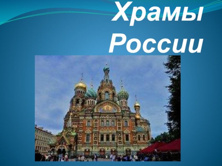 Храмы России