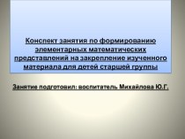 Презентация к конспекту занятия по формированию элементарных математических представлений на закрепление изученного материала для детей старшей группы план-конспект занятия по математике по теме