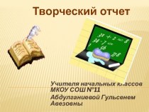 Творческий отчет по теме: Использование ИКT - как один из способов активизации познавательной деятельности младших школьников учебно-методический материал