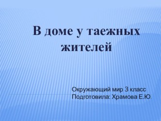 побываем в гостях презентация к уроку по окружающему миру (3 класс)